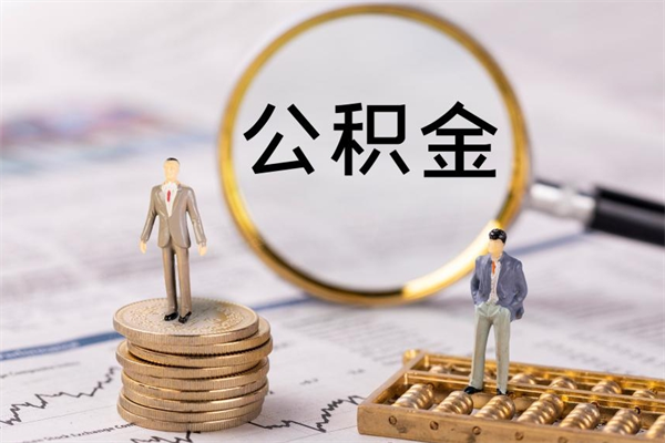 德阳离职公积金一次性提（离职后公积金怎么一次性提取）