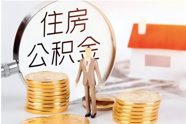 德阳公积金每年提（住房公积金每年提一次时间怎么算）