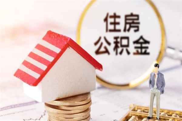 德阳辞职后怎么帮取公积（辞职了怎么取出住房公积金）