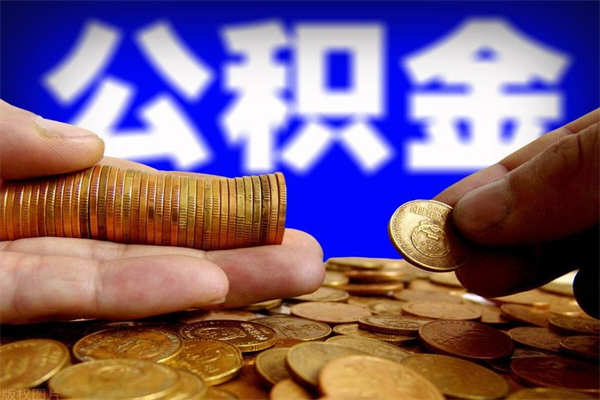 德阳离职公积金取出来的条件（离职公积金提取有什么要求）