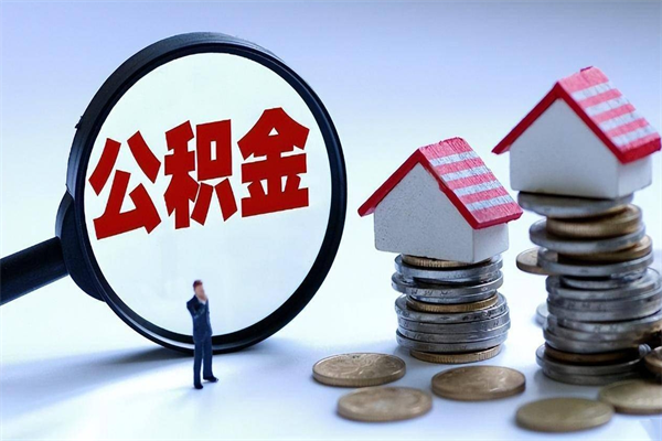 德阳离职了住房公积金能全部取出来吗（离职了公积金可以全部提取出来吗?）