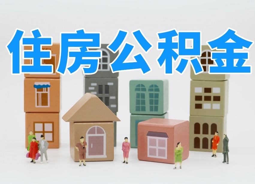 德阳公积金的提（咋提公积金）