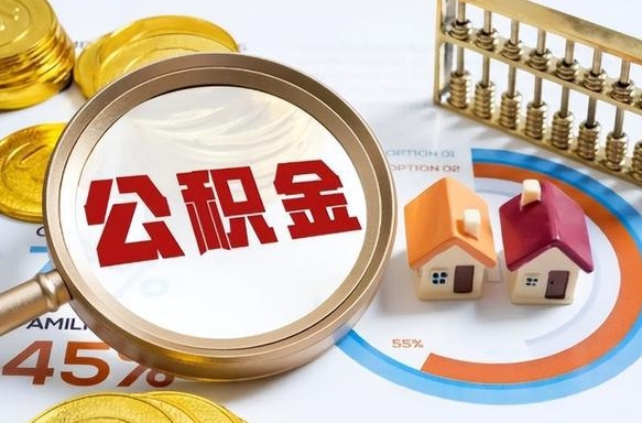 德阳在职公积金全部代提出（公积金在职提取条件）