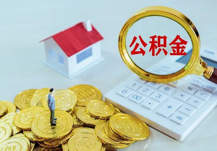 德阳辞职了怎么取公积金（辞职了如何取出公积金）