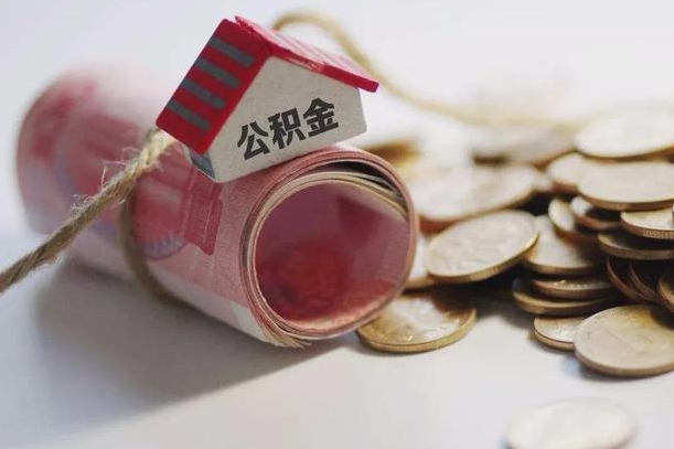 德阳公积金取出（然后取出公积金）