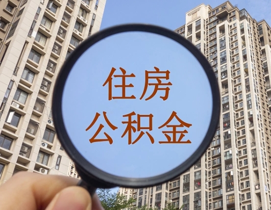 德阳领取住房公积金需要哪些手续（领取住房公积金的手续）
