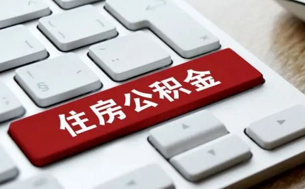 德阳公积金一定要离职证明才能取吗（住房公积金必须要离职证明吗）