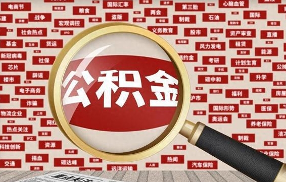 德阳公积金怎么全部取出来（怎样把住房公积金全部取出）