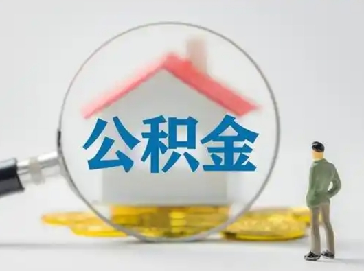 德阳公积金封存提出手续（公积金封存提取需要什么手续）