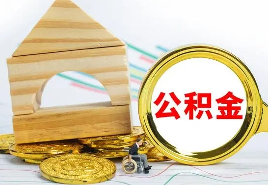 德阳单位的公积金怎么取（单位住房公积金个人怎么提取）