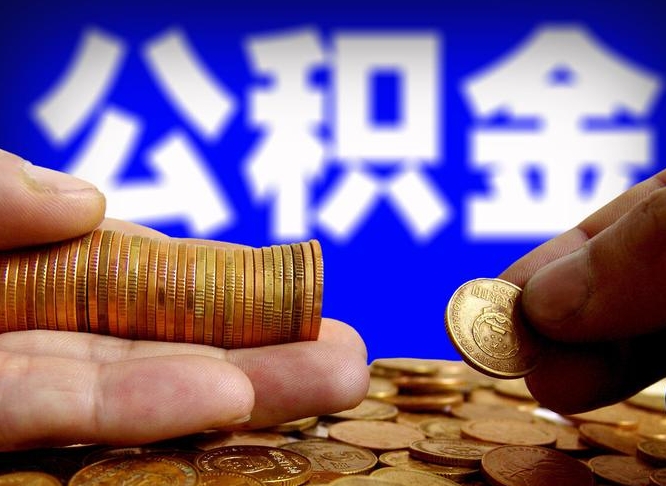 德阳公积金能取出来花吗（公积金能拿出来花么）